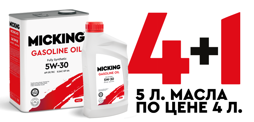 Акция 4+1 в подарок моторное масло. Micking 5w30 моторное масло. Micking 4+1. Micking Motor Oil Design.